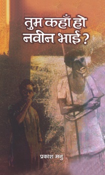 Tum Kahan Ho, Naveen Bhai ?   